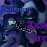 Mlp Комикс Тьма Луны Часть 1