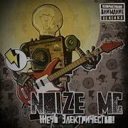 Последняя Песня Фристайл Noize Mc