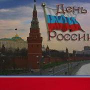 День Независимости России