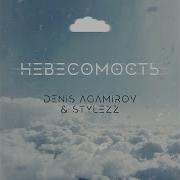 Невесомость Mikis Radio Remix Denis Agamirov Stylezz