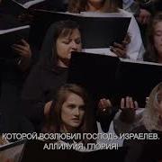 Алилуя Глория Осанна