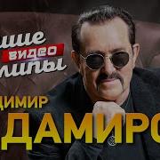 Владимир Ждамиров Лучшие Видео Клипы Легендарные Хиты