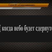 Перевод Суры Ат Таквир На Русский Язык С Чтением Махир Аль Муакли