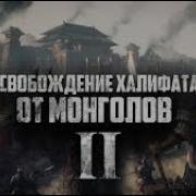 Освобождение Халифата От Монголов