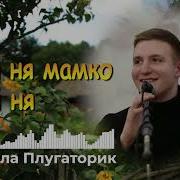 Дай Ня Мамко Дай Ня
