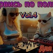 Песни Треки С Душой Vol 4 Рус Ская Музыка 2025 Новый Майский Сборник
