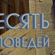 10 Заповедей Божьих