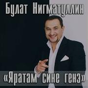 Булат Нигматуллин Яратам Сине