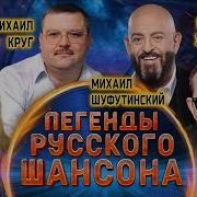 Легенды Руссконо Шансона