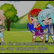 Меме Гача Лайф Скрипка
