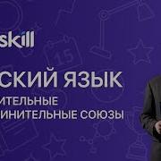 Союзы Сочинительные И Подчинительные