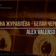 Распустилась Черемуха Ремикс