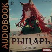 Аудиокнига Рыцарь Башни