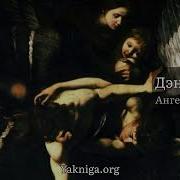 Дэн Браун Ангелы И Демоны Аудиокнига