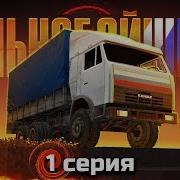 Дальнобойщики 1 5 Серия Никита Дальнобойщик