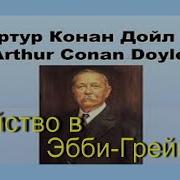 Убийство В Эбби Грейндж Аудиокнига