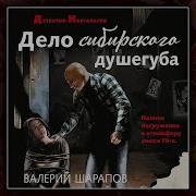 Дело Сибирского Душегуба Аудиокнига В Шарапов