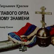 От Двуглавого Орла К Красному Знамени