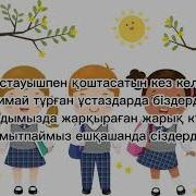 Бастауышпен Қоштасу Балалар Әні Аяулым Мүбәрәк Балаларәні Ән Аяулым Мүбәрәк