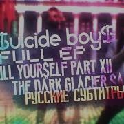 Uicideboy Ep Kill Your Elf Part Xii The Dark Glacier Aga With Rus Sub