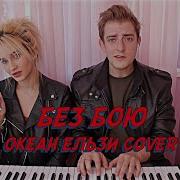 Я Не Здамся Без Бою Океан Ельзи Cover