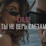 Ты Не Верь Слезам Хлоя