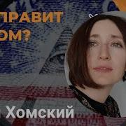 Кто Управляет Миром Ноам Чомский