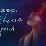 Славик Погосов Девочка Фая