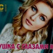 Просто Обалденная Песня Максим Самойлов Максимус Девушка С Глазами