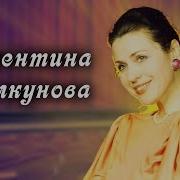 Валентина Толкунова