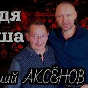 Виталий Аксенов Дядя Леша