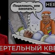 Экстракт Невзорова Последнее
