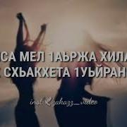 Слова Песни Доттаг1А Хьо Тахна Ирсе Ю Ахь Ала