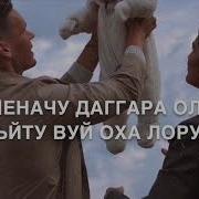 Дала Декъал Войл Хьо Сан Хьоме Да
