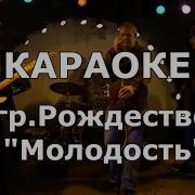 Молодость Раждество Караок