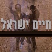 אנו עמך חיים ישראל