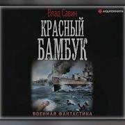 Влад Савин Морской Волк Все Книги