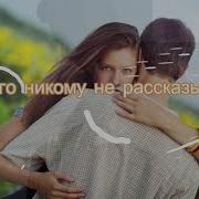 Ничего Никому Не Рассказывай