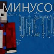 Я Построю Минус