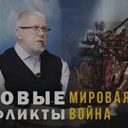 Вековые Конфликты