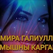 Искиткеч Матур Җыр Эльмира Галиуллина Язмышны Каргама