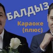 Бек Борбиев Нурлан Насип Балдыз