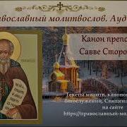 Канон Савве Сторожевскому