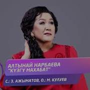Алтынай Нарбаева Махабат