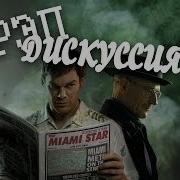 Рэп Дискуссия