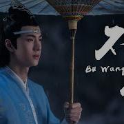 Wang Yi Bo 不忘 Won T Forget