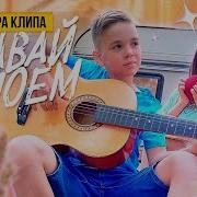Дабро Давай Запоем Кавер