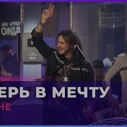 Земляне Поверь В Мечту Guitara Only