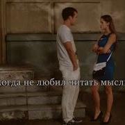 Яна Андрей Кисляк Никогда Не Любил Читать Мысли Мои