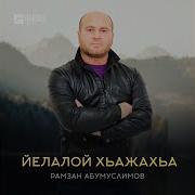 Елалой Хьажахьа